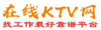 道真仡佬族苗族在线KTV招聘网
